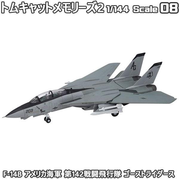 1/144 トムキャットメモリーズ2 F-14B アメリカ海軍 第142戦闘飛行隊 ゴーストライダー...