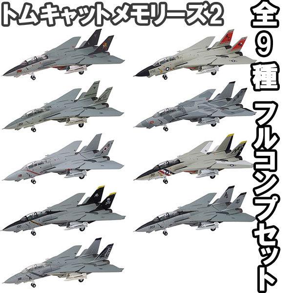 1/144 トムキャットメモリーズ2 全9種フルコンプ *シークレットは含みません | エフトイズ ...