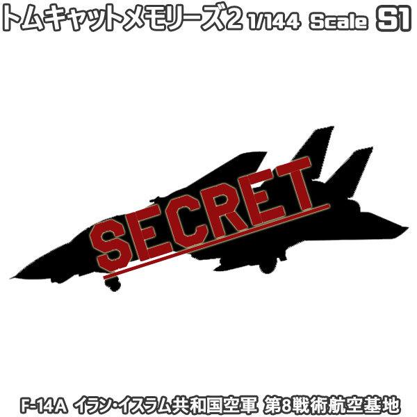 1/144 トムキャットメモリーズ2 F-14A イラン・イスラム共和国空軍 第8戦術航空基地 | ...