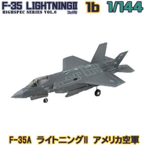 1/144 ハイスペックシリーズ vol.6 F-35A ライトニングII アメリカ空軍