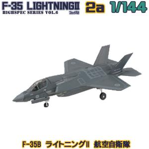 1/144 ハイスペックシリーズ vol.6 F-35B ライトニングII 航空自衛隊