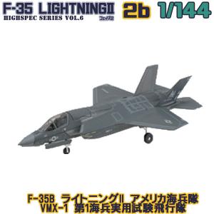 1/144 ハイスペックシリーズ vol.6 F-35B ライトニングII