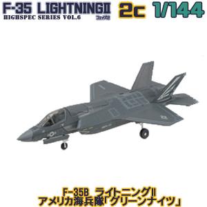 1/144 ハイスペックシリーズ vol.6 F-35B ライトニングII アメリカ海兵隊「グリーンナイツ」
