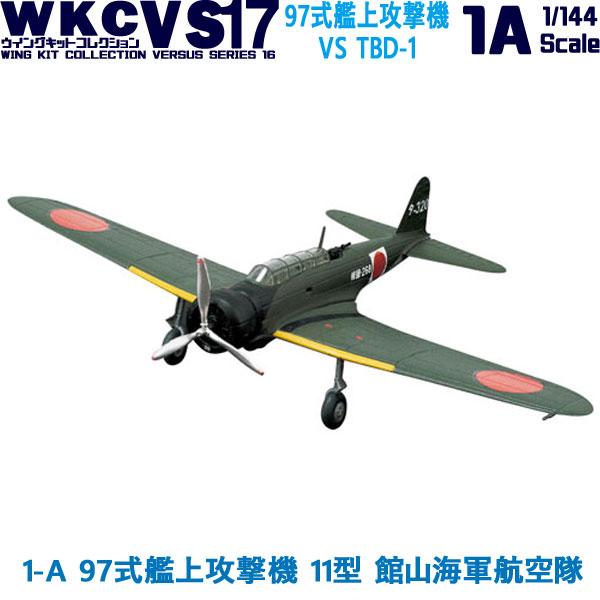 1/144 ウイングキットコレクション VS17 1-A 97式艦上攻撃機 11型 館山海軍航空隊 ...