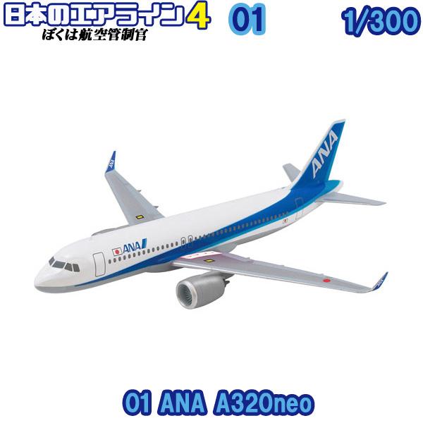 1/300 ぼくは航空管制官 日本のエアライン4 01 ANA A320neo | エフトイズ 食玩