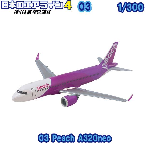 1/300 ぼくは航空管制官 日本のエアライン4 03 Peach A320neo | エフトイズ ...