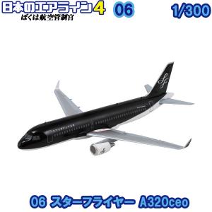 1/300 ぼくは航空管制官 日本のエアライン4 06 スターフライヤー A320ceo | エフトイズ 食玩｜brickers