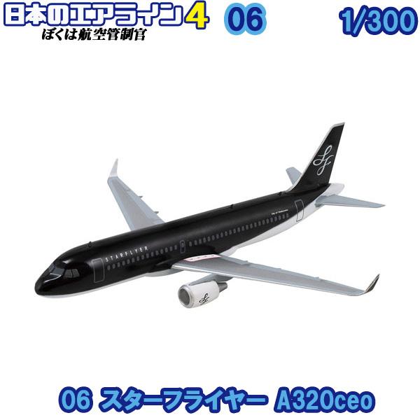 1/300 ぼくは航空管制官 日本のエアライン4 06 スターフライヤー A320ceo | エフト...