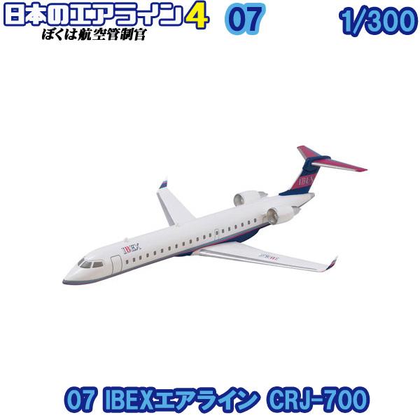 1/300 ぼくは航空管制官 日本のエアライン4 06 IBEXエアライン CRJ-700 | エフ...