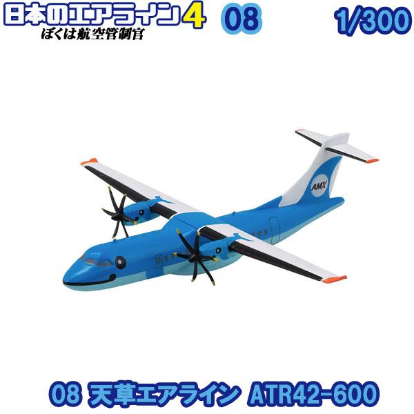 1/300 ぼくは航空管制官 日本のエアライン4 06 天草エアライン ATR42-600 | エフ...