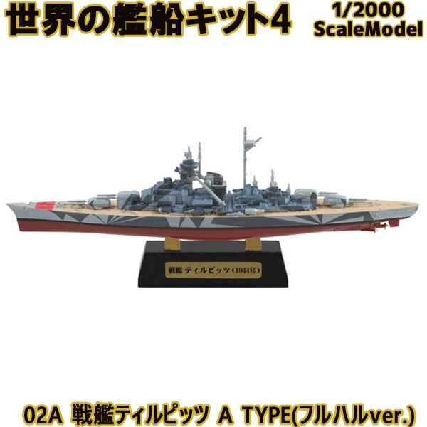 1/2000 世界の艦船キット4 02A 戦艦ティルピッツ A TYPE(フルハルver.) | エ...