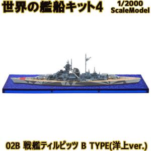 1/2000 世界の艦船キット4 03B 戦艦ネルソン B TYPE(洋上ver
