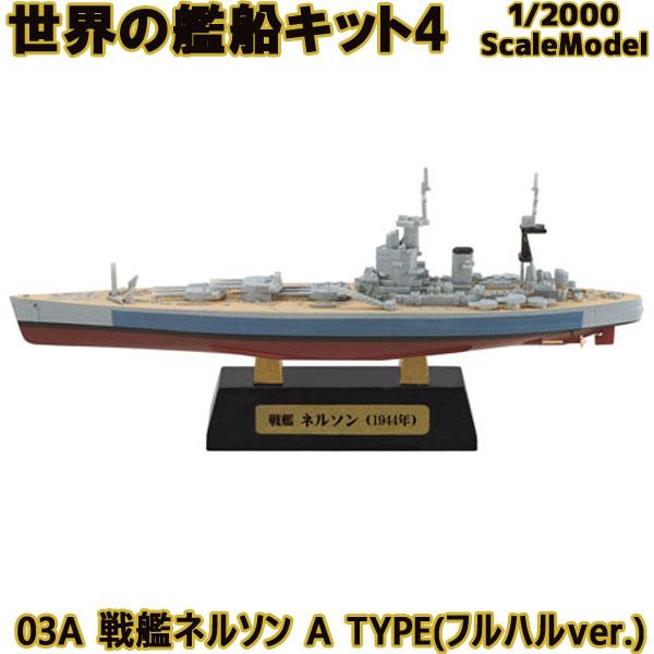 1/2000 世界の艦船キット4 03A 戦艦ネルソン A TYPE(フルハルver.) | エフト...