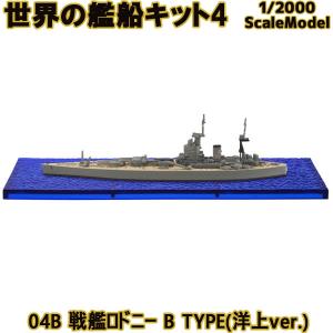 1/2000 世界の艦船キット4 04B 戦艦ロドニー B TYPE(洋上ver.) | エフトイズ 食玩｜brickers