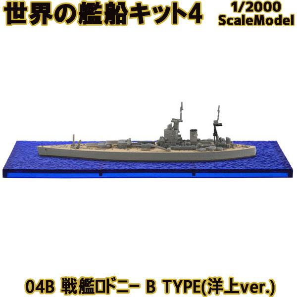 1/2000 世界の艦船キット4 04B 戦艦ロドニー B TYPE(洋上ver.) | エフトイズ...