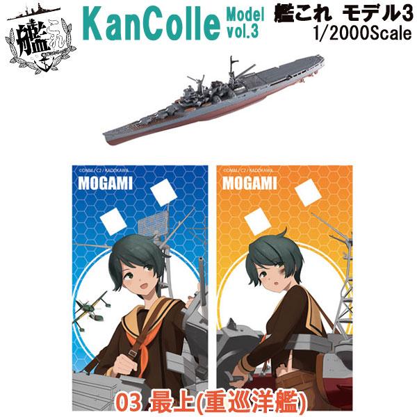 1/2000 艦これモデル3 03 最上(重巡洋艦) | エフトイズ 食玩