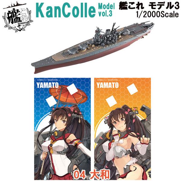 1/2000 艦これモデル3 04 大和 | エフトイズ 食玩
