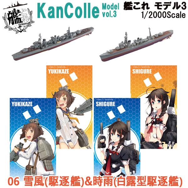 1/2000 艦これモデル3 06 雪風(駆逐艦)＆時雨(白露型駆逐艦) | エフトイズ 食玩
