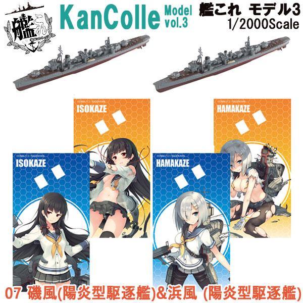 1/2000 艦これモデル3 07 磯風(陽炎型駆逐艦)＆浜風 (陽炎型駆逐艦) | エフトイズ 食...