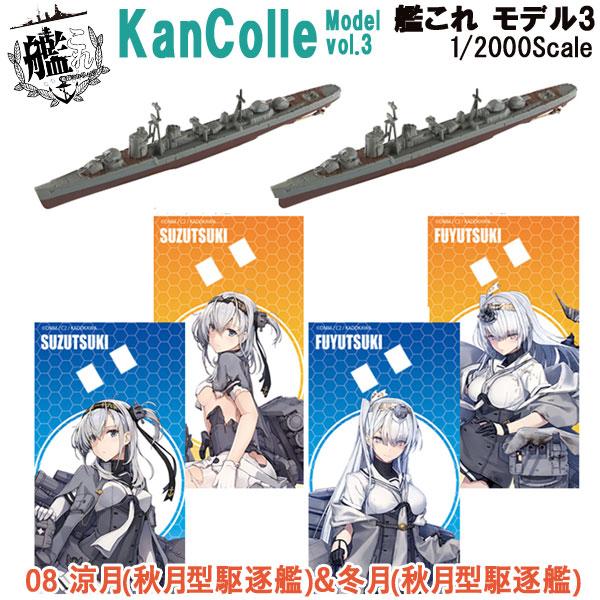 1/2000 艦これモデル3 08 涼月(秋月型駆逐艦)＆冬月(秋月型駆逐艦) | エフトイズ 食玩