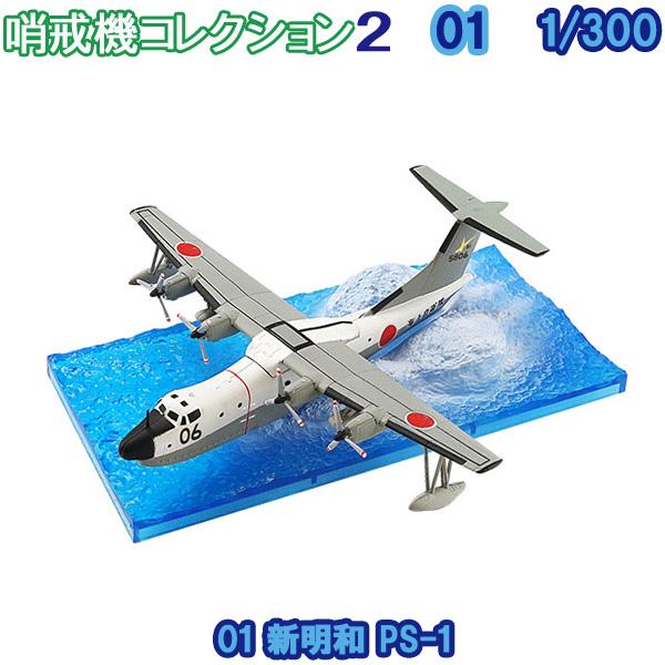 1/300 哨戒機コレクション2 01 新明和 PS-1 | エフトイズ 食玩