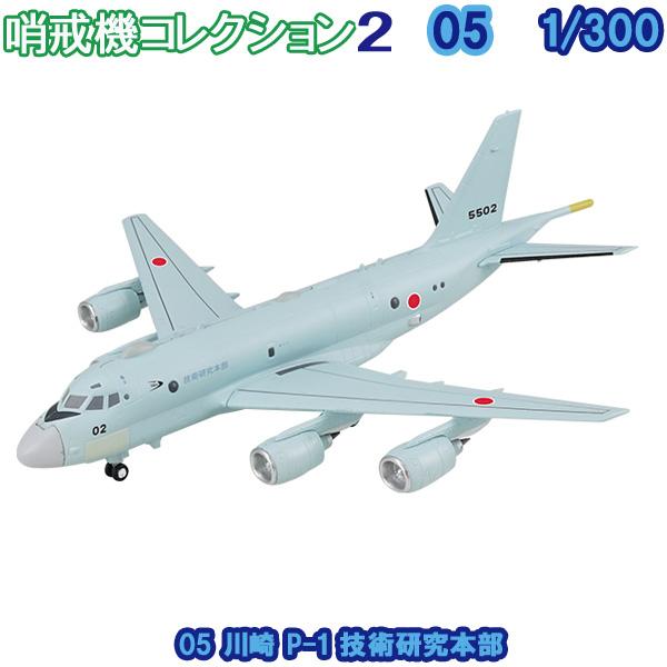 1/300 哨戒機コレクション2 05 川崎 P-1 技術研究本部 | エフトイズ 食玩