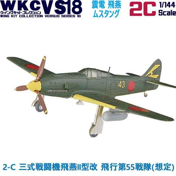 1/144 ウイングキットコレクション18 幻の傑作機 2-C 三式戦闘機飛燕II型改 飛行第55戦...