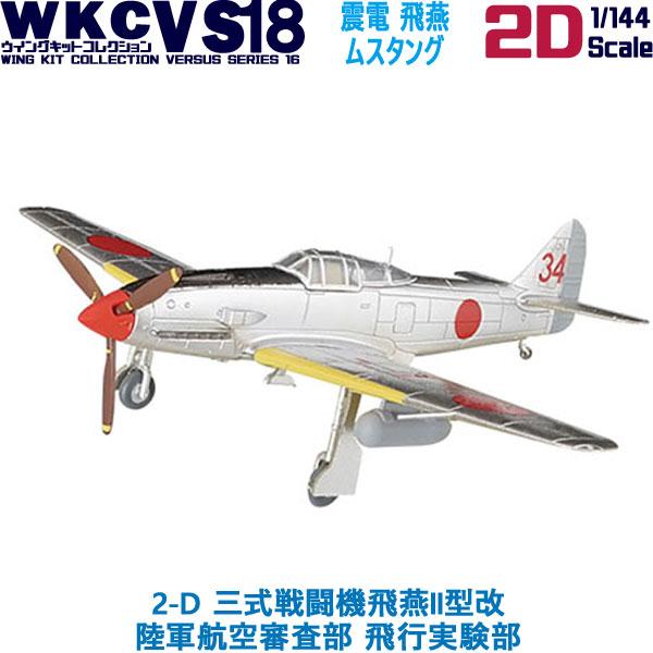 1/144 ウイングキットコレクション18 幻の傑作機 2-D 三式戦闘機飛燕II型改 陸軍航空審査...