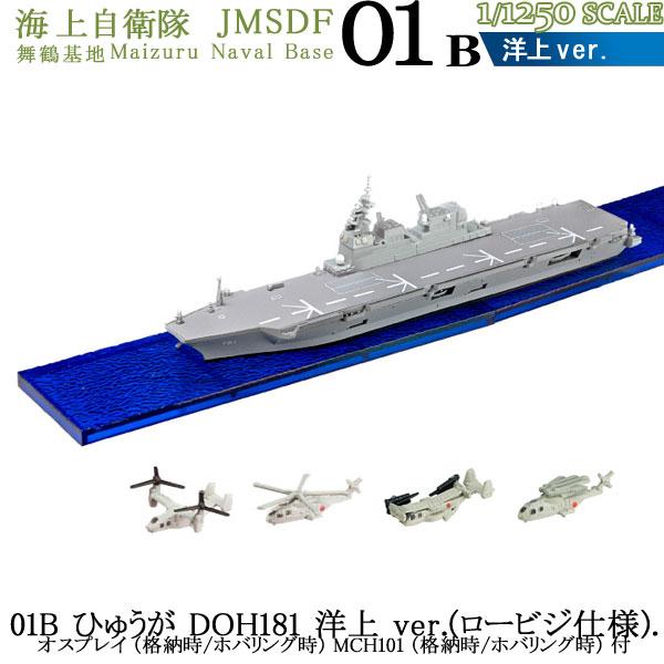 1/1250 海上自衛隊舞鶴基地 01B ひゅうが DOH181 洋上 ver(ロービジ仕様) オス...