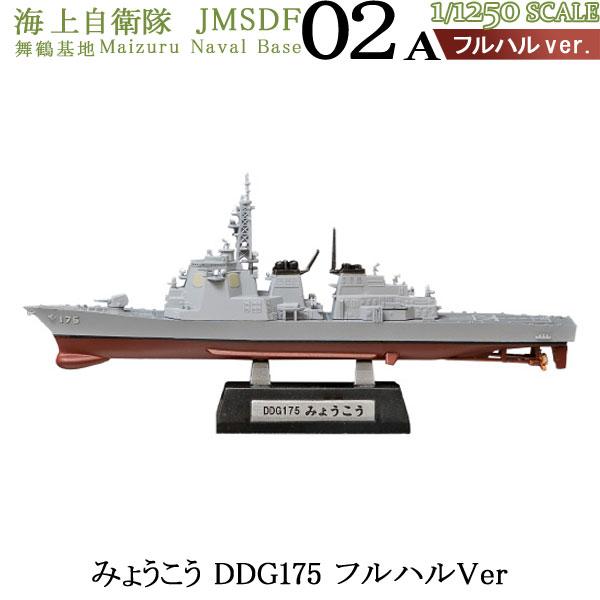1/1250 海上自衛隊舞鶴基地 02A みょうこう DDG175 フルハルVer | エフトイズ ...