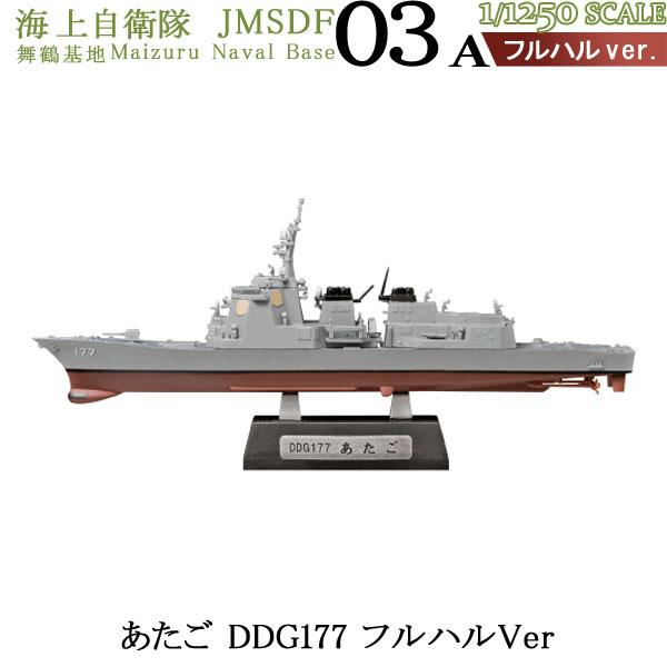 1/1250 海上自衛隊舞鶴基地 03A あたご DDG177 フルハルVer | エフトイズ 食玩