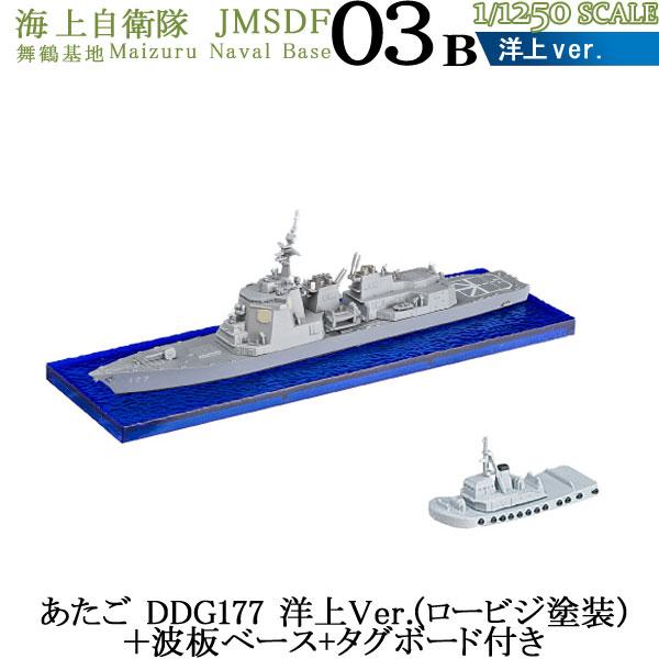 1/1250 海上自衛隊舞鶴基地 03B あたご DDG177 洋上Ver.(ロービジ塗装)＋波板ベ...