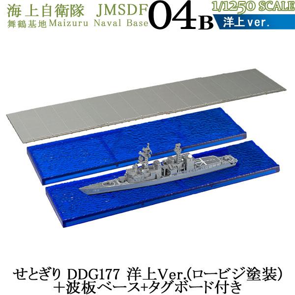 1/1250 海上自衛隊舞鶴基地 04B せとぎり DD156 洋上Ver.(ロービジ塗装)＋波板ベ...