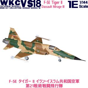 1/144 ウイングキットコレクション VS18 1-E F-5E タイガー II イラン・イスラム共和国空軍 第21戦術戦闘飛行隊 | エフトイズ 食玩｜brickers