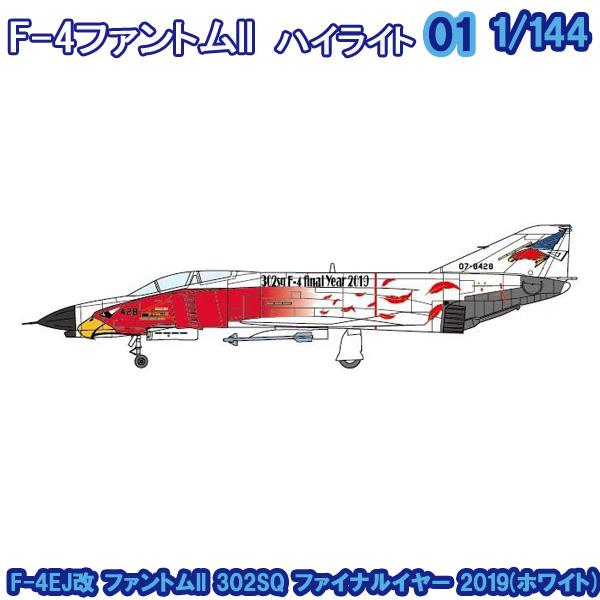 1/144 Ｆ−４ファントム２ハイライト F-4EJ改 ファントムII 302SQ ファイナルイヤー...
