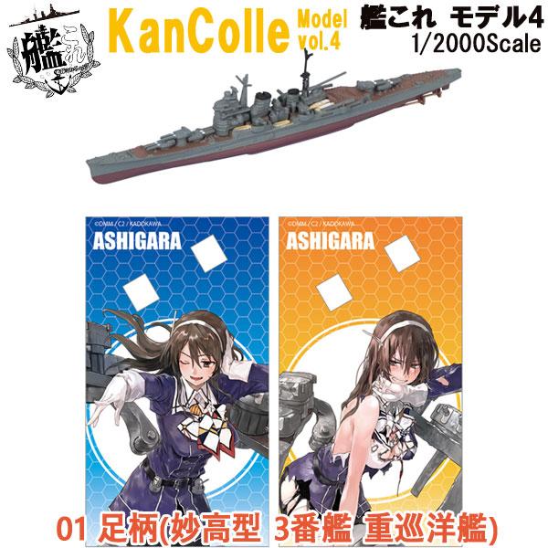 1/2000 艦これモデル4 01 足柄(妙高型 3番艦 重巡洋艦) | エフトイズ 食玩