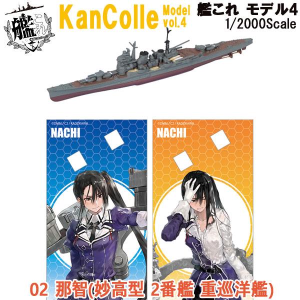 1/2000 艦これモデル4 02 那智(妙高型 2番艦 重巡洋艦) | エフトイズ 食玩