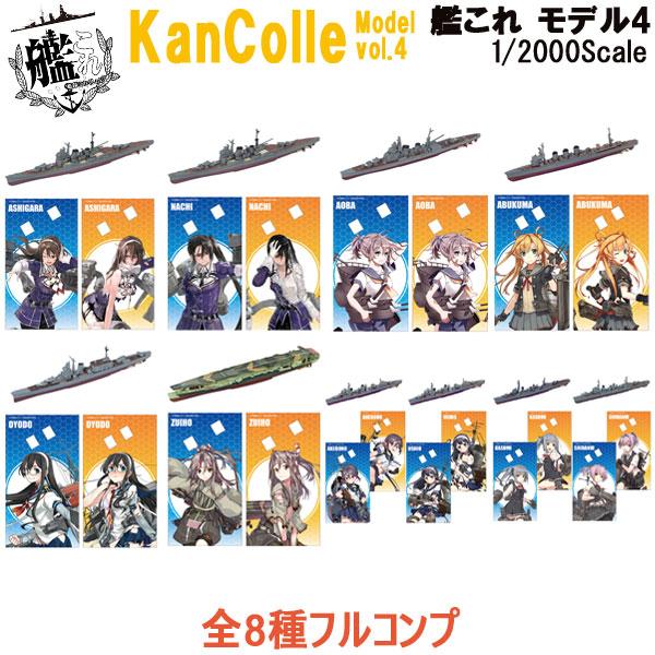 艦これモデル4 全8種フルコンプ | エフトイズ 食玩