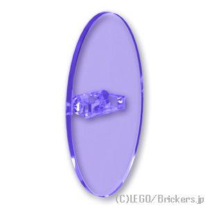 レゴ パーツ ばら売り #92747 オーバルシールド：トランスパープル | LEGOの部品
