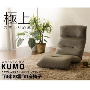 和楽の雲の座椅子 極上の座り心地 リクライニング 安心の日本製 高品質 ウレタン 低反発 折りたたみ可能 コンパクト