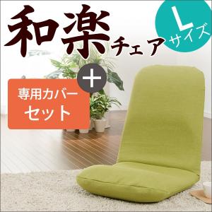 座椅子 和楽チェア 専用カバー付き Lサイズ セット 安心の日本製 高品質 ウレタン 14段階ギア 美しい姿勢 洗濯OK