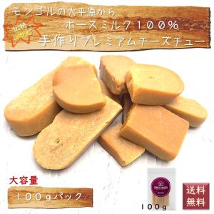 犬用 おやつ チーズチュー 100g 無添加 低脂肪 馬ミルク 長持ち ドッグチュー チーズスティック