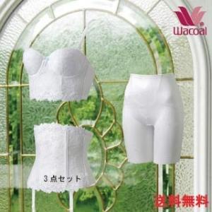 ワコール ブライダルインナー 背中開き ブライダルインナーセット