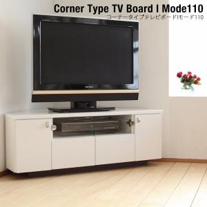 鏡面 ホワイト コーナー テレビ台/モード 110コーナー