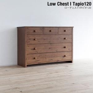 収納家具 衣類収納 タンス 木製　ローチェスト カントリー チェスト/タピオ 120