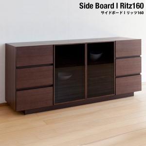 サイドボード キャビネット リビングボード リビング 収納 ウォールナット 完成品 日本製 国産 大川家具 おしゃれ 木製 天然木 リッツ 幅160