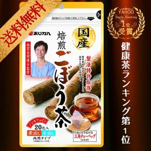 ごぼう茶 国産焙煎ごぼう茶20包 ごぼう 国産 ティーパック ノンカフェイン お茶 あじかん 牛蒡 南雲  健康茶 おちゃ 送料無 父の日 プレゼント