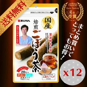 ごぼう茶 国産焙煎ごぼう茶20包 まとめ買い 12袋 ごぼう 国産 ティーパック ノンカフェイン お茶 あじかん 牛蒡 南雲 健康茶 敬老の日｜bridge