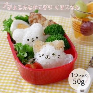 キャラ弁グッズ ぴょこんとおにぎり くまにゃん　ミニ 海苔パンチ 付き キャラ弁 簡単 キャラ弁 型抜き お弁当 カッター おにぎり型 遠足 ピクニック 敬老の日｜bridge