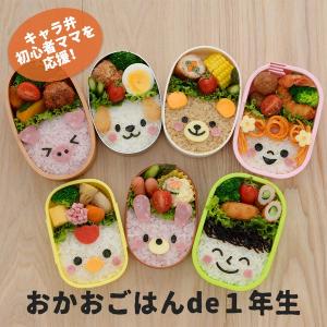 おかおごはんde1年生 抜き型 食材カッター 海苔カッター セット 装飾用 お弁当グッズ キャラ弁 食材カッター 海苔パンチセット 父の日 プレゼント｜bridge